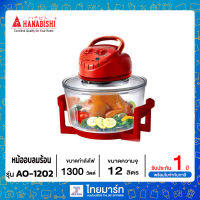 HANABISHI หม้ออบลมร้อน 12 ลิตร รุ่น AO-1202 ไทยมาร์ท / THAIMART