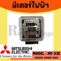 MITSUBISHI มิซู บิชิ หม้อ มิเตอร์ ไฟฟ้า มิเตอร์ไฟ มาตรวัด ไฟ มี มอก. รุ่น MF-33E 2 สาย 15 ( 45 ) A รุ่น MF-33E ของแท้