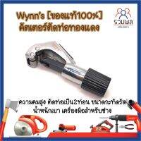 Wynns [ของแท้100%] คัตเตอร์ตัดท่อทองแดง ความคมสูง ตัดท่อเป็น2ท่อน ขนาดกะทัดรัด น้ำหนักเบา เครื่องมือสำหรับช่าง