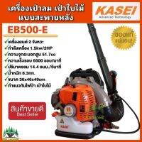 เครื่องเป่าลม เป่าใบไม้ ยี่ห้อ KASEI รุ่น EB-500E รุ่นขายดี ทำแนวกันไฟ ของแท้ มีบริการเก็บเงินปลายทาง