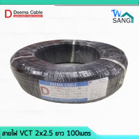 สายไฟ VCT 2x2.5 DEEMA CABLE 100เมตร wsang