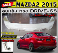 ลิ้นหลัง สเกิร์ตหลัง MAZDA2 2015 (4ประตู) พร้อมปลายท่อหลอก ทรง DRIVE-68 พลาสติกABS (งานดิบไม่ทำสี)