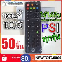 S.S รีโมท -- รีโมท PSI ( แพ็คใหญ่ 50 ชิ้น ) ของลิขสิทธ์แท้% ของใหม่ห่อพลาสติก ใช้ได้กับกล่อง PSI ทุกรุ่น S2HD OKX S9 SX S2 O2 HD #รีโมททีวี  #รีโมทแอร์  #รีโมทโทรทัศน์