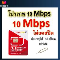 ซิมโปรเทพ 10 Mbps ไม่ลดสปีด เล่นไม่อั้น โทรฟรีทุกเครือข่ายได้ แถมฟรีเข็มจิ้มซิม