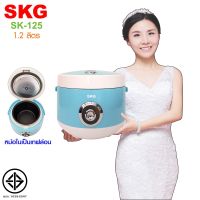 SKG หม้อหุงข้าวอุ่นทิพย์ 1.2 ลิตร รุ่น SK-125