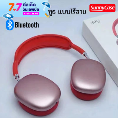 หูฟังบลูทูธไร้สาย P9 หูฟังพร้อมไมค์สเตอริโอ HIFI  เสียงดีนุ่มเพราะ โฟมรองหูแบบนุ่ม เลื่อนปรับเสียง/ปรับขนาดได้ เชื่อมต่อโทรศัพท์ทุกรุ่น