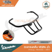 VESPA ตะแกรงหลังดำ สำหรับรุ่น  PRIMAVESA / SPRINT [RRB0078]