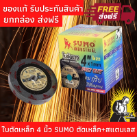 [โปรส่งฟรี] ใบตัดเหล็ก4" นิ้ว ไฟเบอตัดเหล็ก แผ่นตัดเหล็ก SUMO แท้รับประกันสินค้า เหมาะสำหรับตัดเหล็ก สแตนเลส เหล็กกลวง เหล็กตัน อัลลอยสตีล เส้นใย 2 ชั้น ทำให้มีความทนทานแข็งแรง ไม่แตกหักง่าย