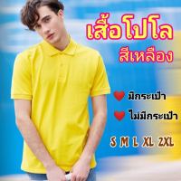 เสื้อโปโลแขนสั้น สีเหลืองNo.9119 แบบมีกระเป๋าและไม่มีกระเป๋า พร้อมจัดส่ง?