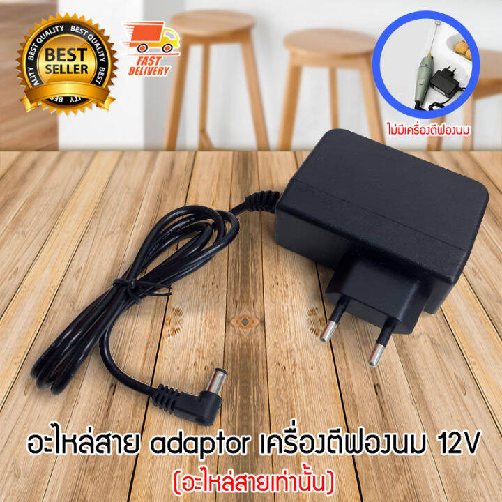 milk-frother-adaptor-อะไหล่สาย-อแดปเตอร์-สำหรับ-เครื่องตีฟองนมไฟฟ้า-เครื่องปั่นฟองนมไฟฟ้า-12v