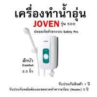 เครื่องทำน้ำอุ่น รุ่น JOVEN 500 ฝักบัว Comfort 2.5 นิ้ว ปลอดภัยด้วยระบบ Safety Pro  ประกันสินค้า 1 ปี รับประกันหม้อต้มและขดลวดทำความร้อน (Heater) 5 ปี