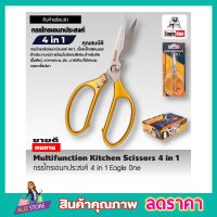 Eagle One Kitchen Scissor 4in1กรรไกรครัว กรรไกรตัดโครงไก่ สแตนเลส กรรไกรตัดปลา กรรไกรทำครัว กรรไกรในครัว