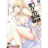 ซากุระซ่อนพิษ เล่ม 1-4