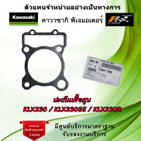 ปะเก็นเสื้อสูบ Kawasaki KLX230 / KLX230SE / KLX230R ของแท้จากศูนย์ Kawasaki 100%