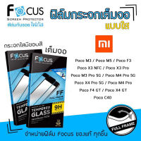 ? Focus ฟิล์ม กระจก นิรภัย กันแตก เต็มจอ ใส โฟกัส Xiaomi Poco - F3 / X3NFC / X3Pro / M3 / M3Pro 5G / M4Pro / M4Pro 5G / M5 / X4Pro 5G / F4 GT / X4 GT / C40