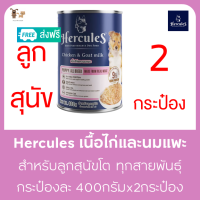 Hercules Premium puppy แพ็ค 2 กระป๋อง หอมนมแพะ อร่อย อาหารลูกสุนัขทุกสายพันธุ์แบบเปียกเกรดพรี่เมี่ยม กระป๋องขนาด 40