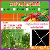 BUY HERE ตาข่ายปลูกต้นไม้ ตาข่ายปลูกพืช ตาข่ายพืชสมุนไพร Plant net