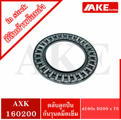 AXK 160200 Thrust needle roller bearing อะไหล่เครื่องใช้ไฟฟ้า ขนาดเพลา 160 มิล AXK160200 จำหน่ายโดย AKE Torēdo