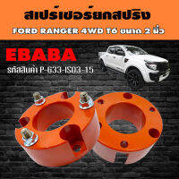 สเปร์เซอร์ ยกสปริง ชุดยกสูงรถยนต์ สำหรับ FORD RANGER 4WD T6 ขนาด 2 นิ้ว รหัส P-633-IS03-15