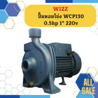 Wizz ปั๊มหอยโข่ง WCP130 0.5hp 1" 220v