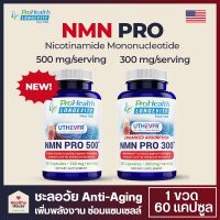 NMN PRO อาหารเสริม NMN, Prohealth Longevity, (300-500-10000 mg/ serving 60 แคปซูล) Enhanced Absorption  | NMN Supplement Nicotinamide Mononucleotide