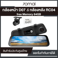 (โปรโมชั่น) กล้องติดรถยนต์ 70mai กล้องหน้า D07 + กล้องหลัง RC04 แถมฟรี MicroSD 64GB | รับประกันศูนย์ไทย 1 ปี