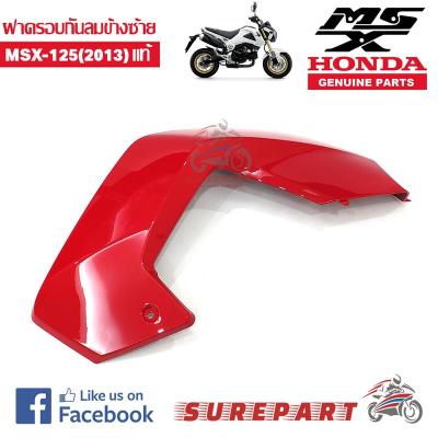 ฝาครอบกันลม MSX 2013 ของแท้ ข้างซ้าย สีแดง ส่งฟรีเก็บเงินปลายทาง