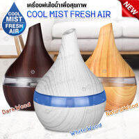 ?ราคาพิเศษ?Mini Aroma Diffuser เครื่องเพิ่มความชื้น เครื่องพ่นควันอโรม่า ขนาด 300 ml. กะทัดรัด น้ำหนักเบา ควันเยอะ