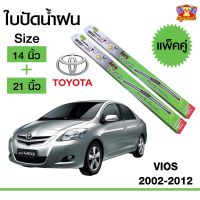 Hot Sale ใบปัดน้ำฝน สำหรับรถ Toyota Vios 2002-2012 ยี่ห้อ Diamond กล่องเขียว (14,21) ลดราคา ที่ ปัด น้ำ ฝน ยาง ปัด น้ำ ฝน ใบ ปัด น้ำ ฝน ก้าน ปัด น้ำ ฝน