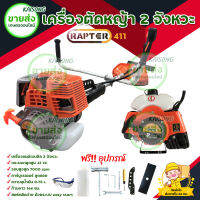 เครื่องตัดหญ้าสพายบ่า RAPTER รุ่น RAP411 สตาร์ทติดง่ายด้วยระบบ EASY START ของแท้ มีบริการเก็บเงินปลายทาง จัดส่งทุกวัน