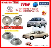 จานเบรค TRW รุ่น TOYOTA Camry ACV10 ปี 91-96 ท้ายหงส์ / Camry ACV20 ปี 97-02 ไม้บรรทัด  (โปรส่งฟรี)