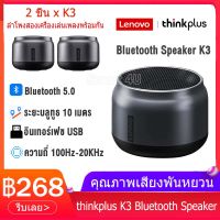 Lenovo bluetooth speaker K30 ลำโพงบลูทูธ ลำโพง ลำโพงบรูทูธไร้สาย ลำโพงไร้สายพกพา กันน้ำ ลำโพงเบส