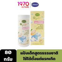 ENFANT NATURAL BABY POWDER 80g. แป้งเด็กสูตรธรรมชาติ ใช้ได้ตั้งแต่แรกเกิด