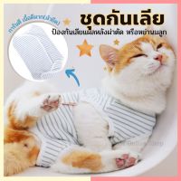 bonanzashop ชุดกันเลีย เลียแผลหลังผ่าตัด สำหรับแมว-สุนัข หรือ ชุดอย่านม พร้อมส่ง Gift For You เพื่อคนสำหรับเช่นคุณโดยเฉพาะ