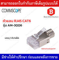 COMMSCOPE หัวแลน RJ45 CAT6 MODULAR PLUG ตัวผู้ 8 ขา รุ่น AM-3006