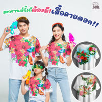 เสื้อสงกรานต์ เสื้อลายดอกไม้  รุ่นMAX รหัส M249,250,251 Loso Store