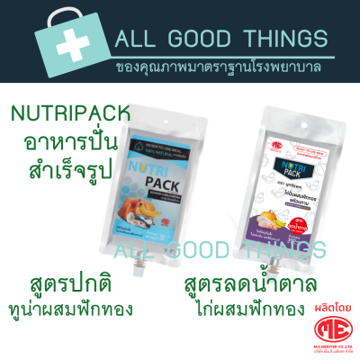 NUTRI PACK อาหารปั่นสำหรับคนป่วย ให้ทางสายอาหาร สูตรปกติ / สูตรลดน้ำตาล(1แพคมี 5ถุง)