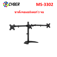 ขาตั้งจอมอนิเตอร์ แบบวางบนโต๊ะ 9cyber 3 จอ รุ่น MS-3302