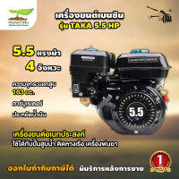 TAKA 5.5, 6.5, 13 HP เครื่องยนต์เบนซิน 4 จังหวะ เครื่องยนต์เบนซินเอนกประสงค์ 6.5 แรง ชำระเงินปลายทางได้ รับประกัน 1 ปี สินค้ามาตรฐาน เกษตรทำเงิน