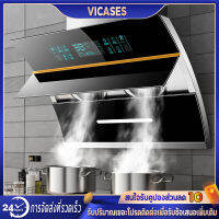 Vicases เครื่องดูดควันครัว เครื่องดูดควัน kitchen hood ฮูดดูดควัน Cooker hood ตัวกรองไขมัน เสียงเบา ตัวกรองล้างทำความสะอาด เครื่องดูดควันอาหาร เครื่องดูดควันไฟฟ้า เครื่องดูดควันมาตรฐาน กำลังดูดสูง ดูดกลิ่นได้หมด