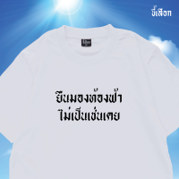 เสื้อยืด ยืนมองท้องฟ้า ไม่เป็นเช่นเคย