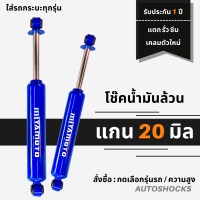 โช๊คอัพน้ำมันล้วน (คู่หลัง รวมทุกรุ่น ) Miyamoto แกน 20 มิล สำหรับใส่รถกระบะ / รถตู้ / SUV  รับประกัน 1 ปี แตก รั่ว ซึม เคลมตัวใหม่