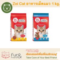 Zoi Cat อาหารเม็ดสำหรับแมว 1 kg. ราคา 48 - 50 บาท