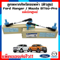 ลูกหมากกันโคลงหน้า แท้เบิกศูนย์ (รถตัวสูง) ฟอร์ดเรนเจอร์ , มาสด้าบีที 50 โปร , Ford Ranger , Mazda BT-50PRO