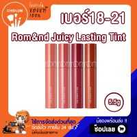 การันตีของแท้ 100% ✨ Rom&amp;nd Juicy Lasting Tint 5.3g RomNd ลิปทิ้นรอมเอ็นดี ลิปฉ่ำปาก แวววาว ลิปสติกเกาหลี ลิปสายเกา ร้านชิดลม Romand