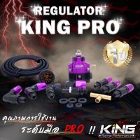 เรกกุเลต เรกกูเรต KING PRO รุ่นใหม่ ผ้าหนา2ชั้น รูน้ำมันใหญ่ ไหลคล่องไม่มีอั้น ทนแรงดัน ปรับจูนได้ง่าย รับประกันคุณภาพ 1 ปีเต็ม