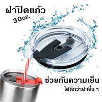 ฝาแก้วเยติ สีขาว ขนาด 30 ออนซ์ ป้องกันน้ำรั่ว มียางรองด้านใน สินค้าพร้อมส่งในไทย