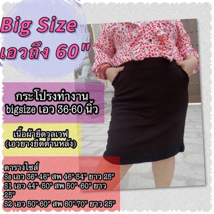 cod-dsfgretgrytwe-กระโปรงทำงานคนอ้วน-bigsize-เอว-36-60-ผ้ายืดวูลเวฟ