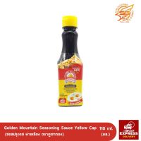 ซอสปรุงรส ฝาเหลือง ตราภูเขาทอง 110 มล. (Golden Mountain Seasoning Sauce Yellow Cap) /ซอสปรุงอาหาร