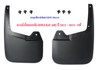 ยางบังโคลนหลัง อีซูซุ ดีแม็ก  Isuzu DMAX (CAB) ซ้าย/-ขวา ปี​ 2012 - 2015 ( 2 ชิ้น )